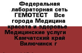 Федеральная лабораторная сеть ГЕМОТЕСТ - Все города Медицина, красота и здоровье » Медицинские услуги   . Камчатский край,Вилючинск г.